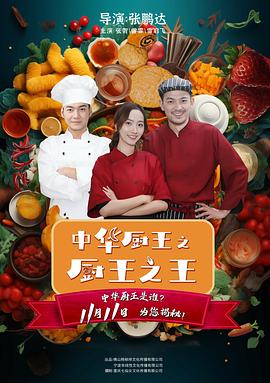 中华厨王之厨王之王HD中字