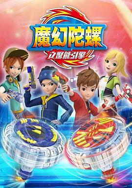 魔幻陀螺第二季第07集