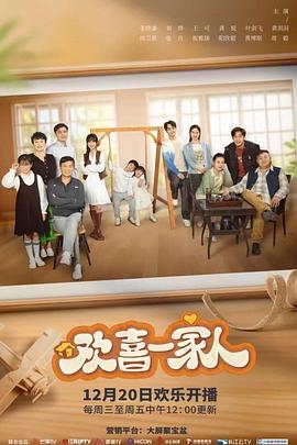 欢喜一家人之加油宝贝第08集