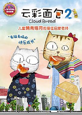 云彩面包2第39集