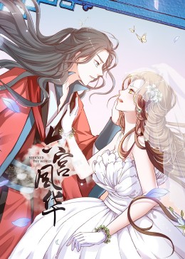动态漫画·六宫风华第一季第07集