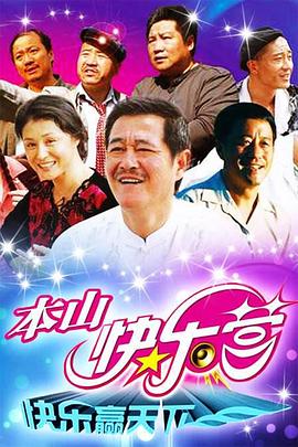本山快乐营第61集