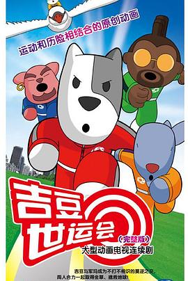 吉豆世运会第39集