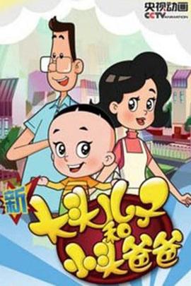 新大头儿子和小头爸爸 第四季第42集