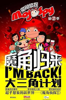魔角侦探之大三角计划第39集