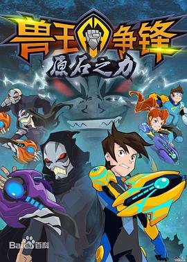 兽王争锋之原石之力第30集