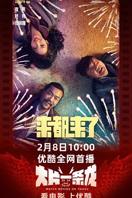 来都来了HD