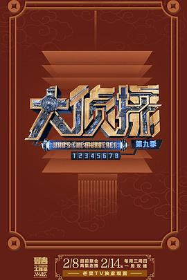 大侦探第九季03案上