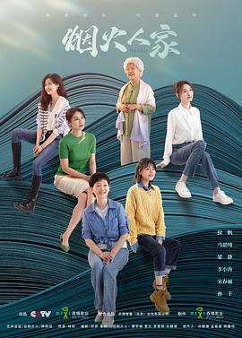 烟火人家第39集