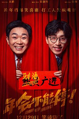 年会不能停！HD中字