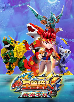 星兽猎人之驭龙之力第125集