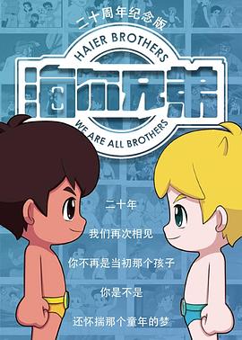 海尔兄弟20周年纪念版第39集