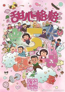 甜心格格第五季第39集