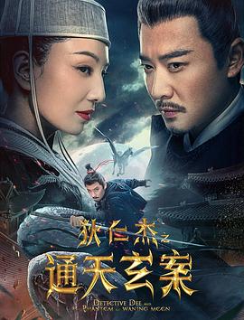 狄仁杰之通天玄案HD