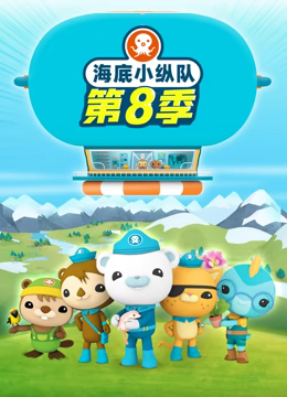海底小纵队第八季第13集