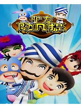 驴友阿凡提第06集