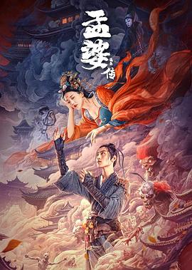 孟婆传之缘起HD中字