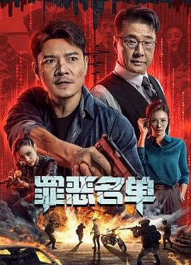 罪恶名单HD