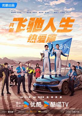 飞驰人生热爱篇第01集