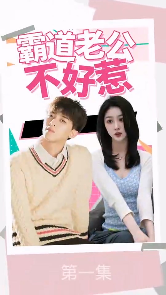 霸道老公不好惹第21集