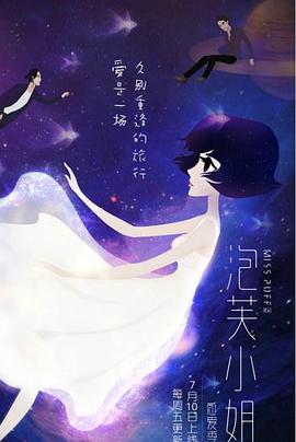 泡芙小姐第六季：感爱季第12集