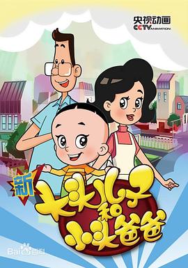 新大头儿子和小头爸爸第五季第39集