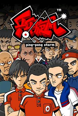 乒乓旋风第01集