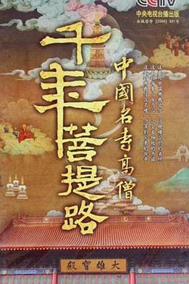 千年菩提路第02集