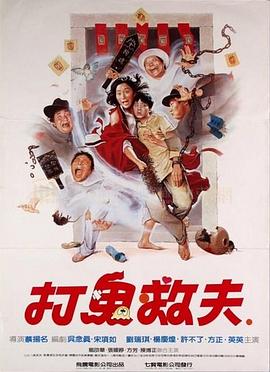 打鬼救夫HD中字