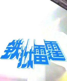 铁狱雷霆第05集