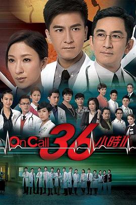 On Call 36小时2国语第22集