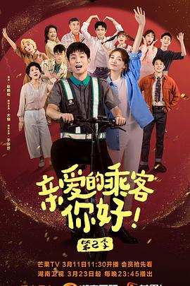 亲爱的乘客，你好 第二季第01集