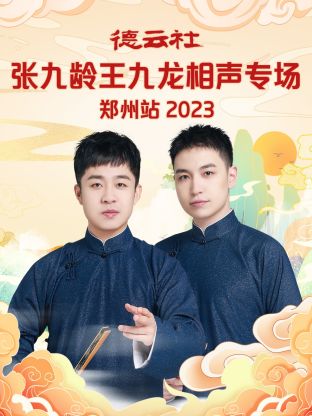 德云社张九龄王九龙相声专场郑州站第01集(大结局)