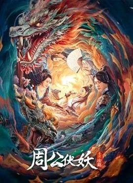 周公伏妖HD