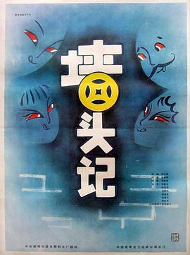 墙头记HD中字