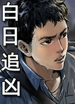 白日追凶动态漫画第12集