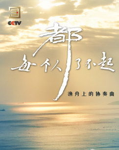 每个人都了不起20240309