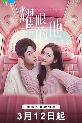 耀眼的他第21集