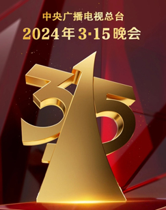 2024年3·15晚会第01集(大结局)