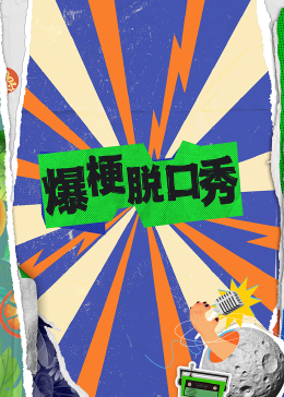 爆梗脱口秀第9期