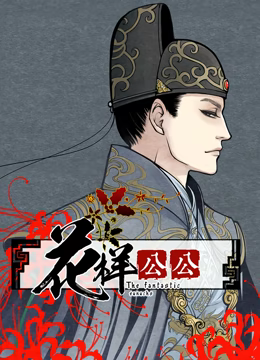 花样公公动态漫画第06集