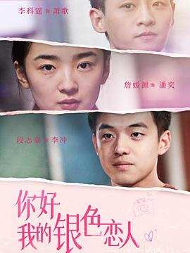 你好，我的银色恋人HD