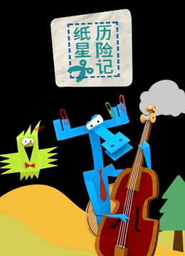 纸星历险记第02集