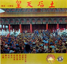 皇天后土HD中字