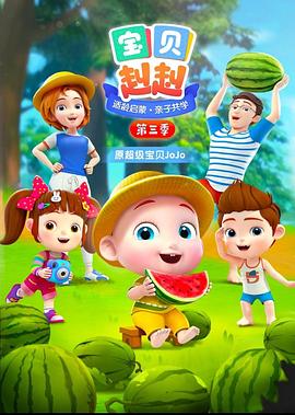 宝贝赳赳第三季第44集