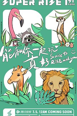Super R1SE·周年季第一季第08集(大结局)