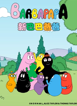 新巴巴爸爸第50集