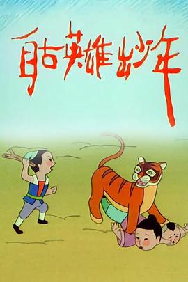 自古英雄出少年动画版第01集