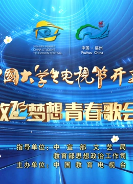 第十二届中国大学生电视节暨“放飞梦想”青春歌会闭幕式盛典(大结局)