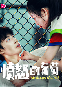 愤怒的葡萄第02集